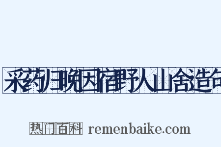 采药归晚因宿野人山舍造句是什么意思的图片